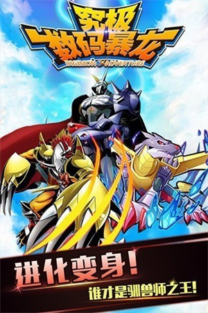 究极数码暴龙手游