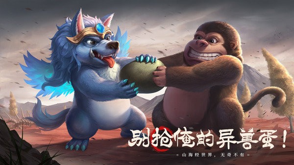 山海经幻想录官方