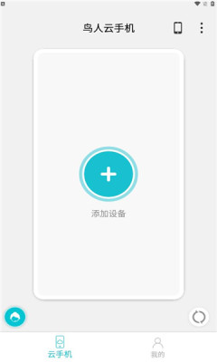 鸟人云手机