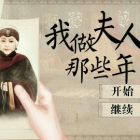 我做夫人那些年