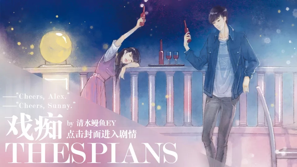 戏痴Thespians