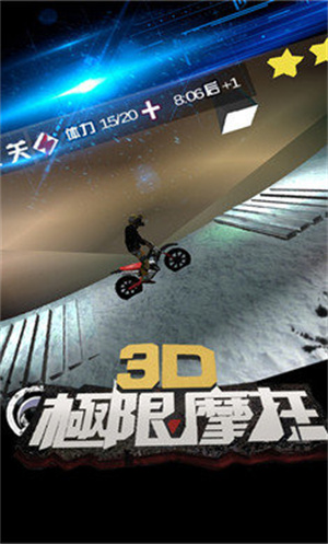 3d极限摩托
