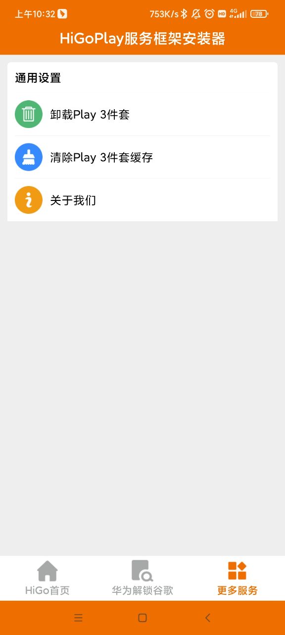 HiGoPlay服务框架安装器