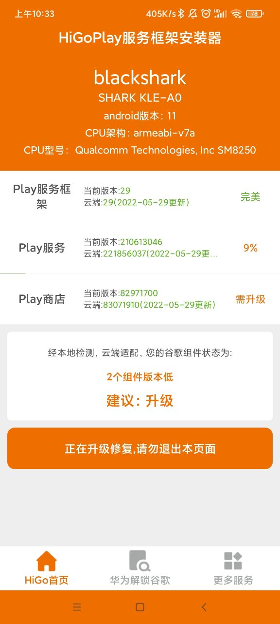 HiGoPlay服务框架安装器