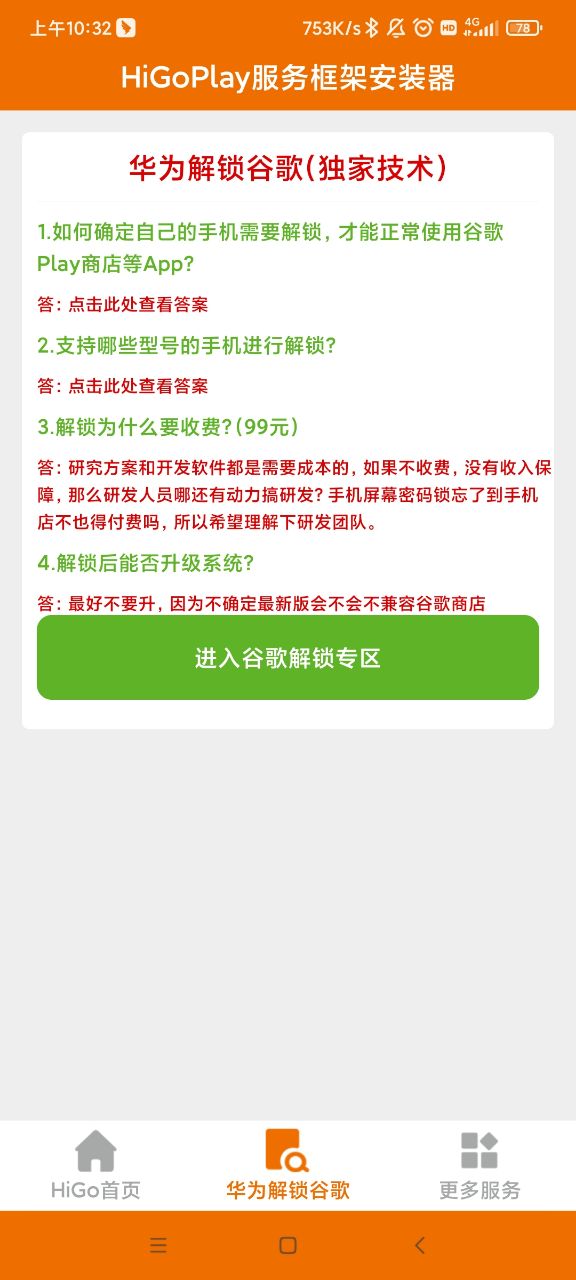 HiGoPlay服务框架安装器