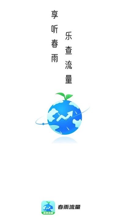 春雨流量app