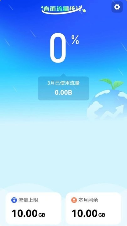 春雨流量app