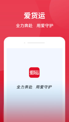 爱货运app