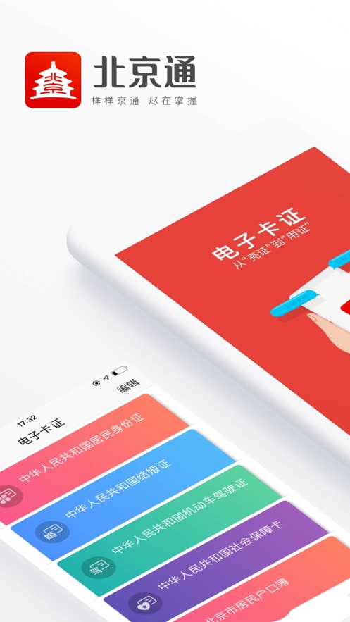 北京通app
