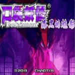 口袋妖怪漆黑的魅影6.0