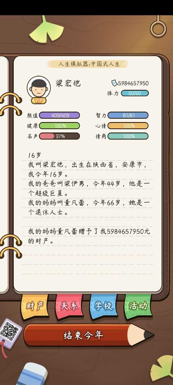 中国式人生模拟器