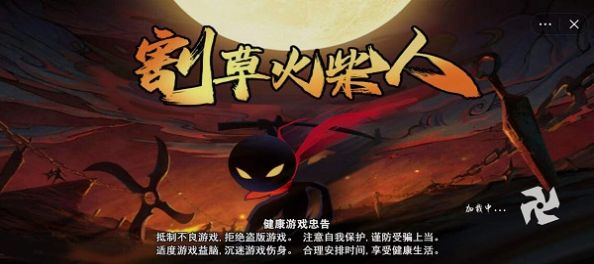 割草火柴人游戏