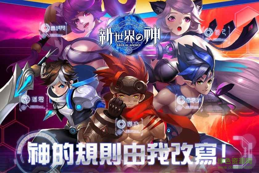 新世界的神手游