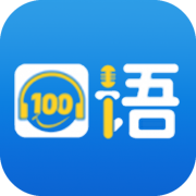 口语100学生app