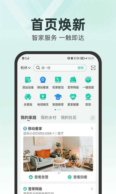 中国移动和家亲摄像头app