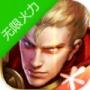 王者荣耀无限火力2.0