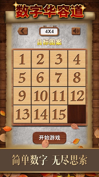 数字华容道手游