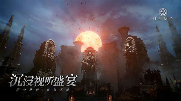 环形战争手机版