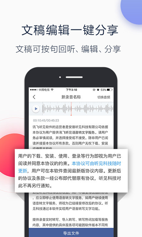 讯飞听见app
