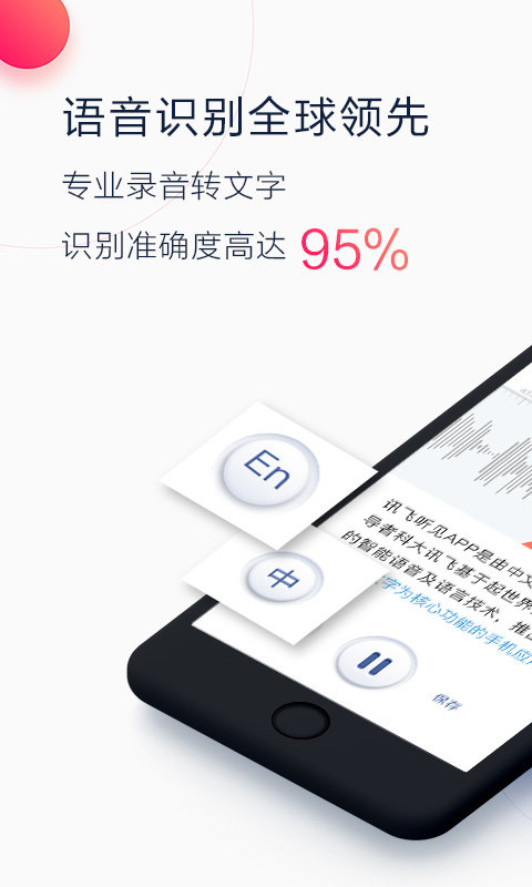 讯飞听见app