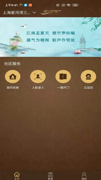 星智家app