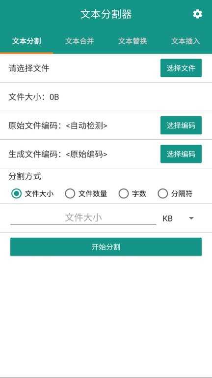 文本分割器app