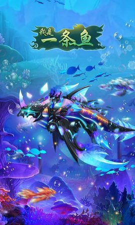 我是一条鱼国际服