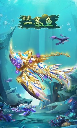 我是一条鱼国际服