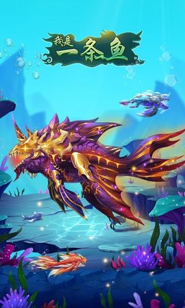 我是一条鱼国际服