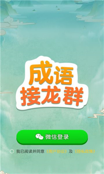 成语接龙手游