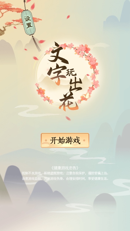 文字玩出花大冒险