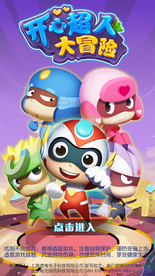 开心超人大冒险