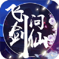 飞剑问仙