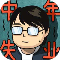 中年失业模拟器手