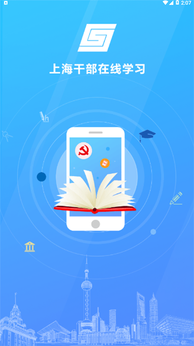 上海干部在线app