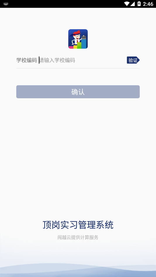 闯越顶岗实习app