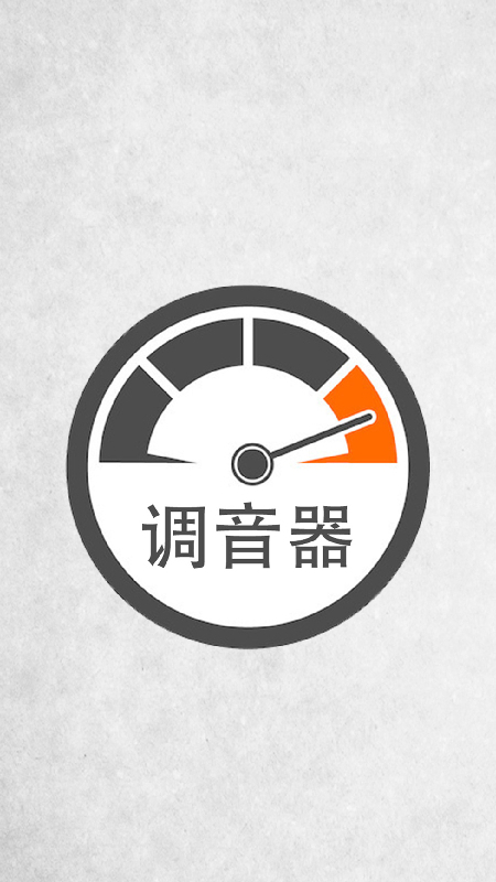 调音器免费版