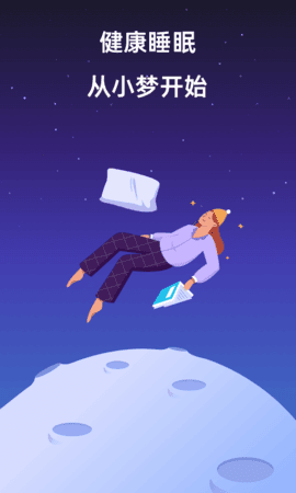 小梦睡眠冥想助眠安卓版