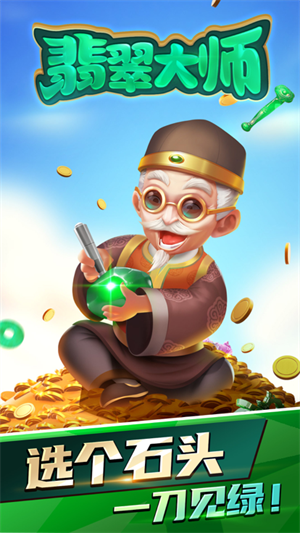 翡翠大师正版