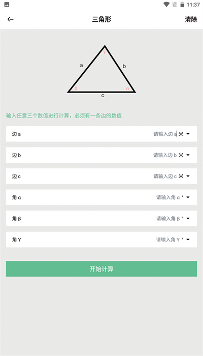 三角形计算器app