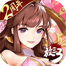 放开那三国3手游