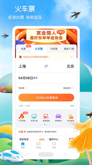 铁行火车票app