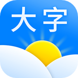 天气预报大字版app