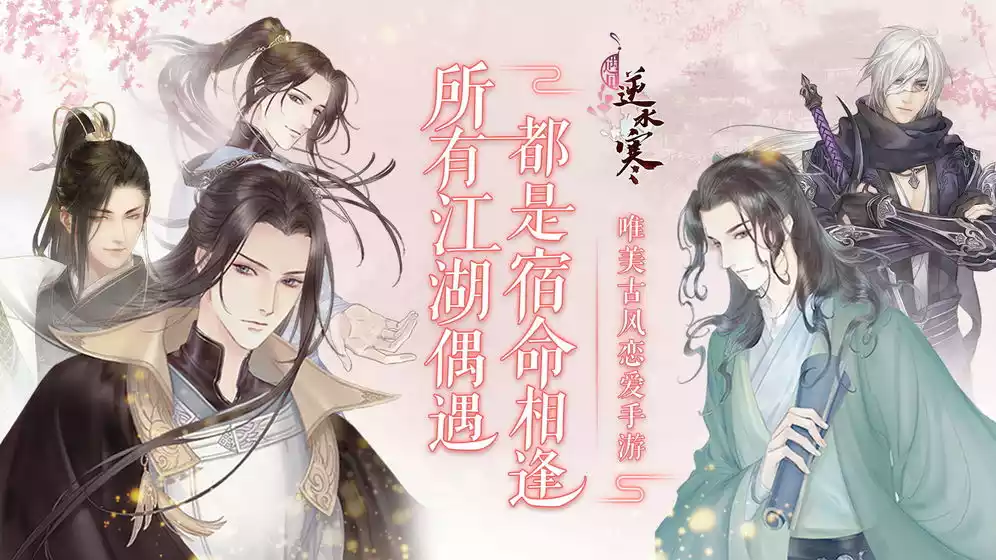 遇见逆水寒手机版