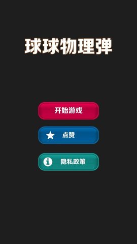 球球物理弹（Ball Shooter）