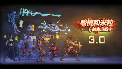 酸橙和米粒的幸运数字(EndlessRoad)