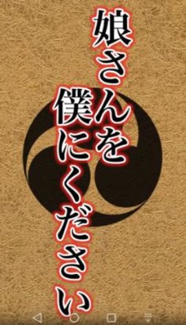 请把女儿嫁给我（むすぼく）