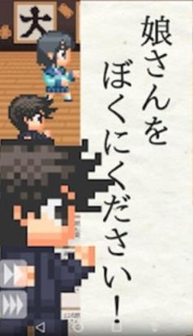 请把女儿嫁给我（むすぼく）