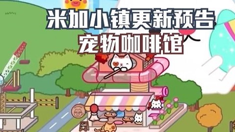 米加小镇猫咖馆（MIGAWorld）