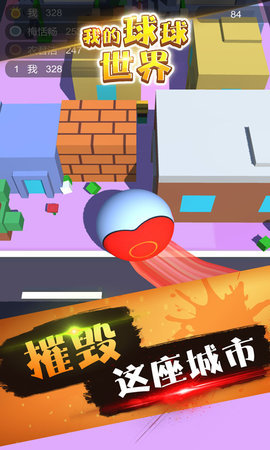我的球球世界